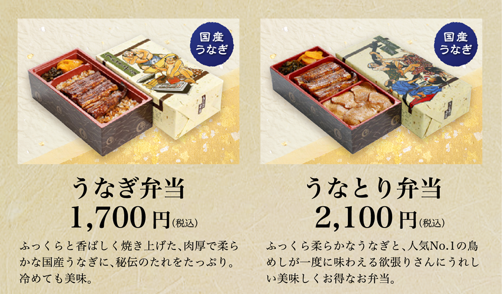 うなぎ弁当、うなとり弁当