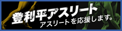 登利平アスリート