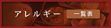 アレルギー一覧表