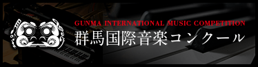 群馬国際音楽コンクール