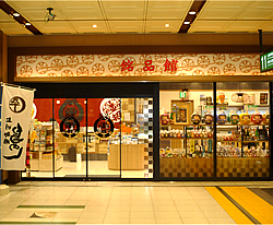 高崎駅新幹線改札内 銘品館 上州御用 鳥めし本舗 登利平 上州御用 鳥めし本舗 登利平