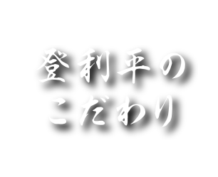 登利平のこだわり