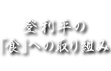 登利平の「食」への取り組み