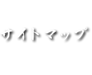 サイトマップ