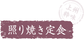 照り焼き定食