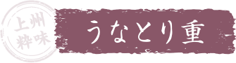 うなとり重