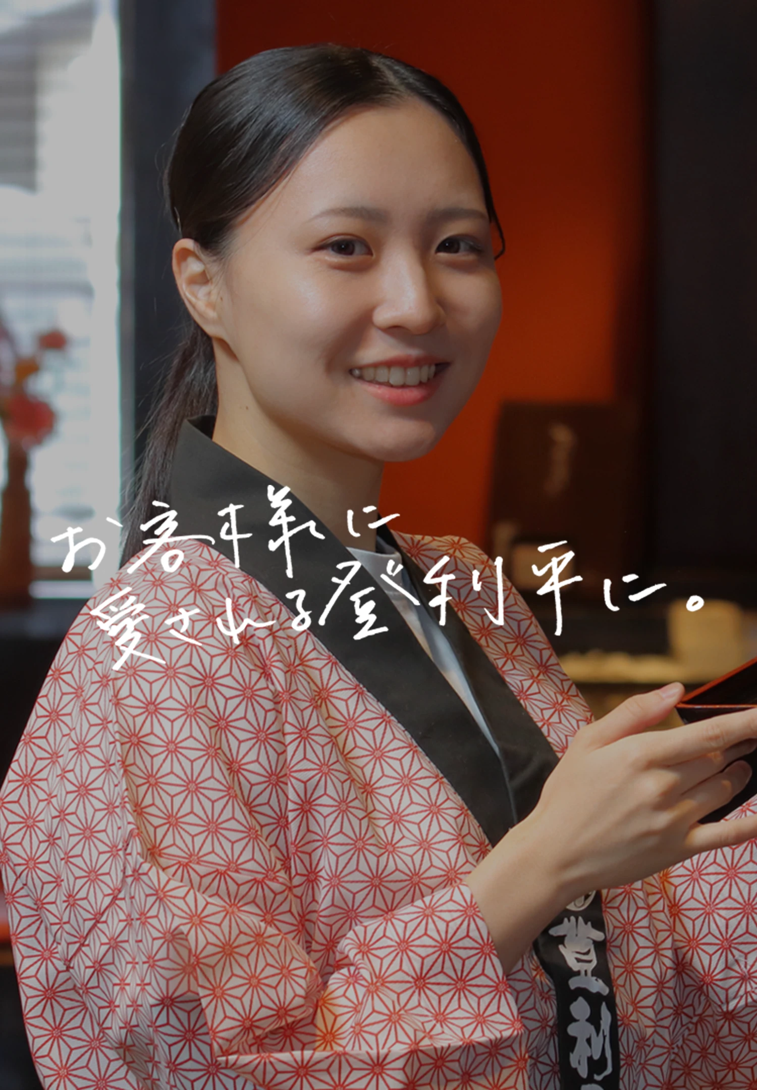 お客様に愛される登利平に