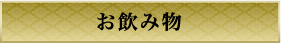 お飲み物