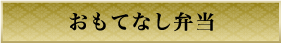 おもてなし弁当