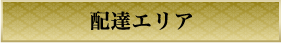 配達エリア