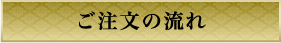 ご注文の流れ